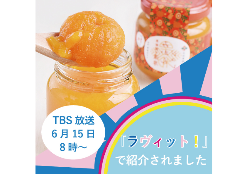 TBS『ラヴィット！』で果樹園の濃厚みかんジュレまるごと1個入が紹介されました???? | 紀州有田みかん－早和果樹園オフィシャルサイト