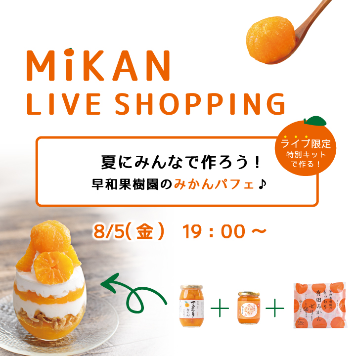 LIVE SHOPPING】みんなで作ろう！早和果樹園のみかんパフェ♪ | 紀州有田みかん－早和果樹園オフィシャルサイト