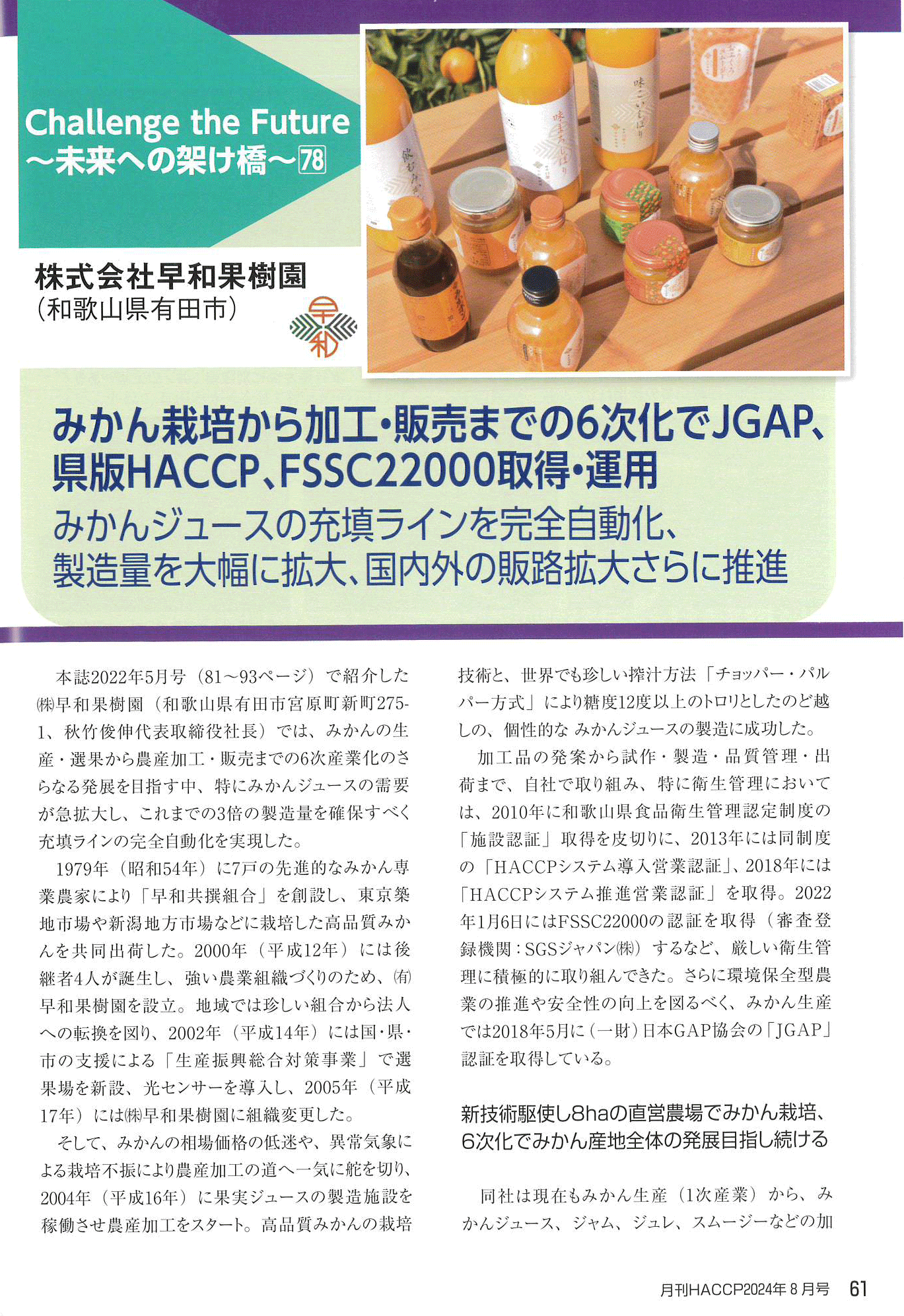 月間HACCP
早和果樹園
ジュース
ジュレ