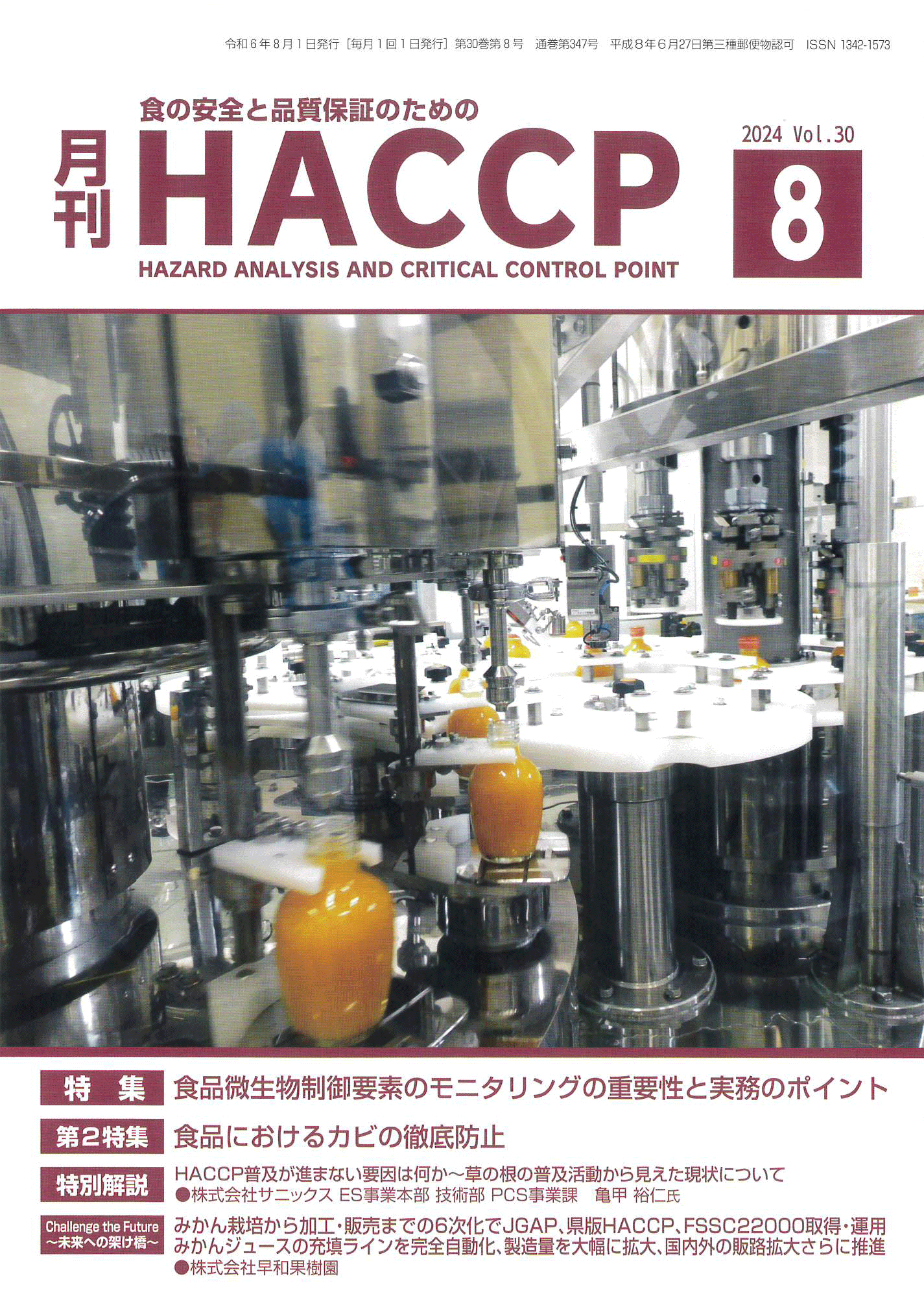 月間HACCP
ジュース
充填ライン
完全自動化